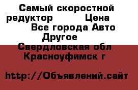 Самый скоростной редуктор 48:13 › Цена ­ 96 000 - Все города Авто » Другое   . Свердловская обл.,Красноуфимск г.